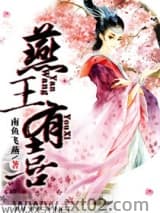 《冠宠天下：燕王有喜》全本TXT下载-作者：南鱼飞燕