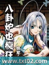 八卦炉也疯狂