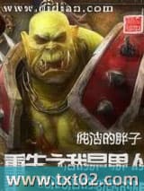 重生之我是兽人