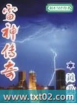 雷神传奇