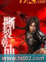 撕裂乾坤