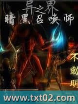 异界之暗黑召唤师