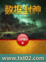 数据封神