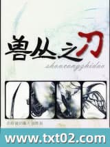 兽丛之刀小说