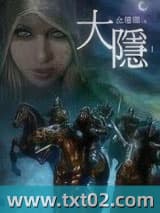 大隐
