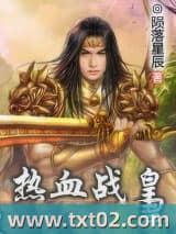 热血战皇