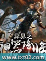 异界之神器降临
