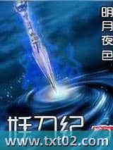 妖刀纪小说