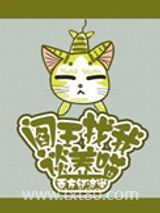 阎王找我谈养喵图片