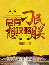 总有刁民想攻略朕图片