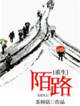 重生陌路图片