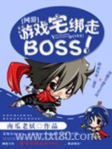 [网游]游戏宅绑走BOSS！图片