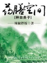 药膳空间[种田养子]图片