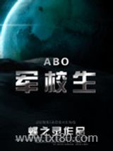 在校生（ABO）图片