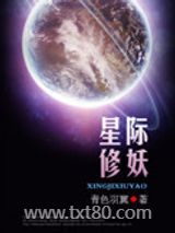 星际修妖图片