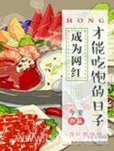 《成为网红才能吃饱的日子》全本TXT下载-作者：今斐