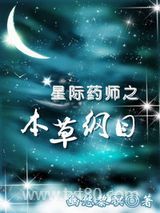 星际药师之本草纲目图片