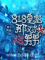 818皇室那对狗男男图片
