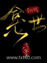 《铜钱龛世》全本TXT下载-作者：木苏里