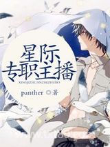 《星际专职主播》全本TXT下载-作者：panther