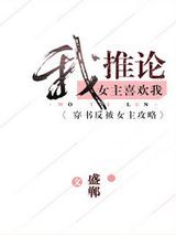 我推论女主喜欢我[穿书]图片