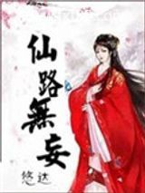 仙路无妄图片