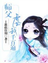 《师父虐我千百遍》全本TXT下载-作者：准拟佳期