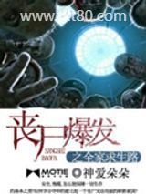 丧尸爆发之全家求生路