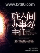 《驻人间办事处主任》全本TXT下载-作者：五行缺钱