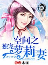 空间之独宠萝莉妻图片