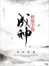 （穿书）成神修炼手册图片