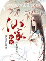 《仙家农女》全本TXT下载-作者：终于动笔