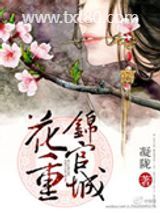 《花重锦官城》全本TXT下载-作者：凝陇