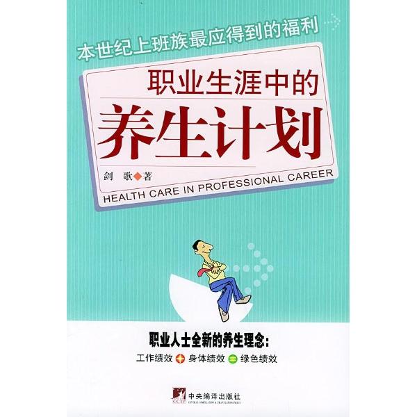 《职业生涯中的养生计划》全本TXT下载-作者：佚名