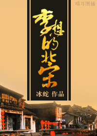 <font color='blue'>推荐古言小说《李想的北宋》令人感动的好文</font>